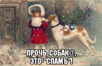  прочь, собaк@, это-"спамъ"!