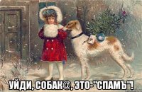  уйди, собaк@, это-"спамъ"!