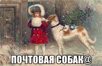  почтовая собaк@