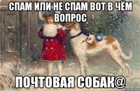 спам или не спам вот в чём вопрос почтовая собaк@