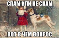 спам или не спам вот в чём вопрос