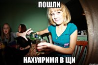 Пошли Нахуяримя в щи