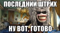 последний штрих ну вот, готово