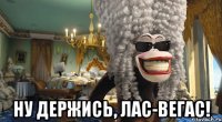 ну держись, лас-вегас!