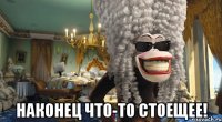  наконец что-то стоещее!