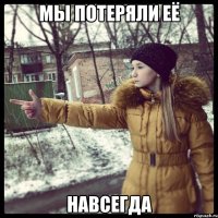 Мы потеряли её навсегда