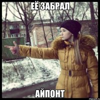 Её забрал айпонт
