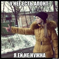 У неё есть апонт, Я ей не нужна