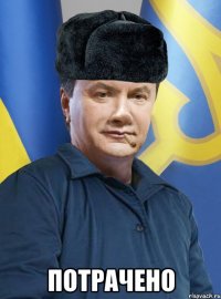  Потрачено