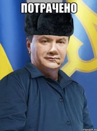 Потрачено 