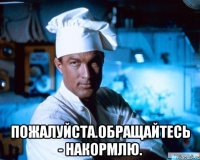  Пожалуйста.Обращайтесь - накормлю.