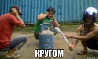  кругом