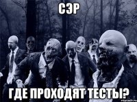 Сэр Где проходят тесты?