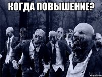 Когда повышение? 