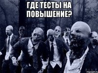 Где тесты на повышение? 