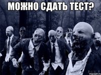 Можно сдать тест? 