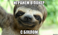 ИГРАНЕМ В ПОКЕР С БУХЛОМ