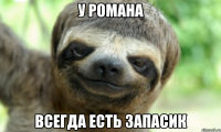 У РОМАНА ВСЕГДА ЕСТЬ ЗАПАСИК