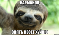 КАРМАНОВ ОПЯТЬ НЕСЕТ ХУЙНЮ
