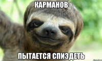 КАРМАНОВ ПЫТАЕТСЯ СПИЗДЕТЬ