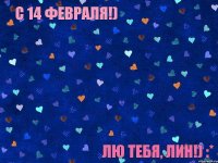 С 14 Февраля!) Лю тебя, Лин!) :*