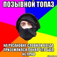 ПОЗЫВНОЙ ТОПАЗ НА РУСАНОВКЕ СЛОВИЛИ КОГДА ПРИЗЕМЛИЛСЯ ПОНЯЛ ЧТО БЫЛ НЕ ПРАВ