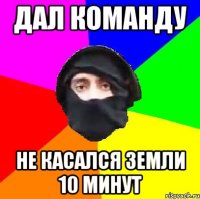 дал команду не касался земли 10 минут