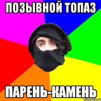 позывной топаз парень-камень