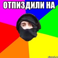 отпиздили на 