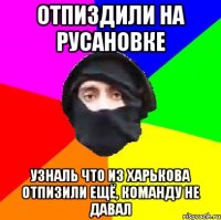 отпиздили на русановке узналь что из харькова отпизили ещё, команду не давал