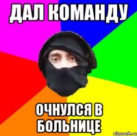 дал команду очнулся в больнице