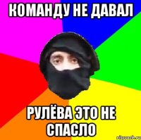 команду не давал рулёва это не спасло