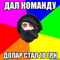 дал команду долар стал 10 грн