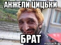 анжели цицьки брат