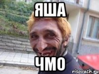 Яша Чмо