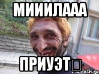 МИИИЛААА ПРИУЭТ✌