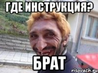 ГДЕ ИНСТРУКЦИЯ? БРАТ