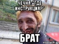 ЧЕЧНЯ: "Где инструкция?" БРАТ