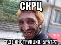 СКРЦ "Где инструкция, брат?"