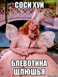 Соси хуй блевотина шлюшья