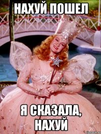 Нахуй пошел Я сказала, нахуй