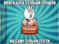 якого біса стільки грошей іде на самі тільки тести