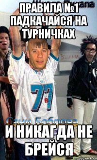 Правила №1 Падкачайся на турничках и никагда не брейся