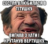Сестра влюбилася в тітушку вигнав з хати і крутанув вертушку