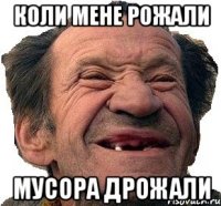 Коли мене рожали мусора дрожали