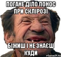 погане діло понос при склірозі біжиш і не знаєш куди