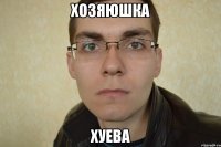 хозяюшка хуева