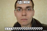 где мой ужин????????????????