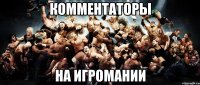 Комментаторы На игромании