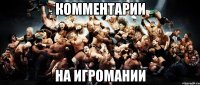 Комментарии На игромании